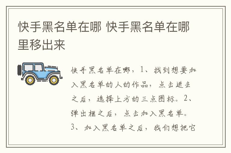 快手黑名单在哪 快手黑名单在哪里移出来