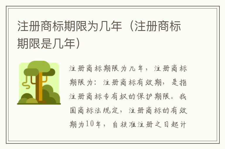 注册商标期限为几年(注册商标期限是几年)