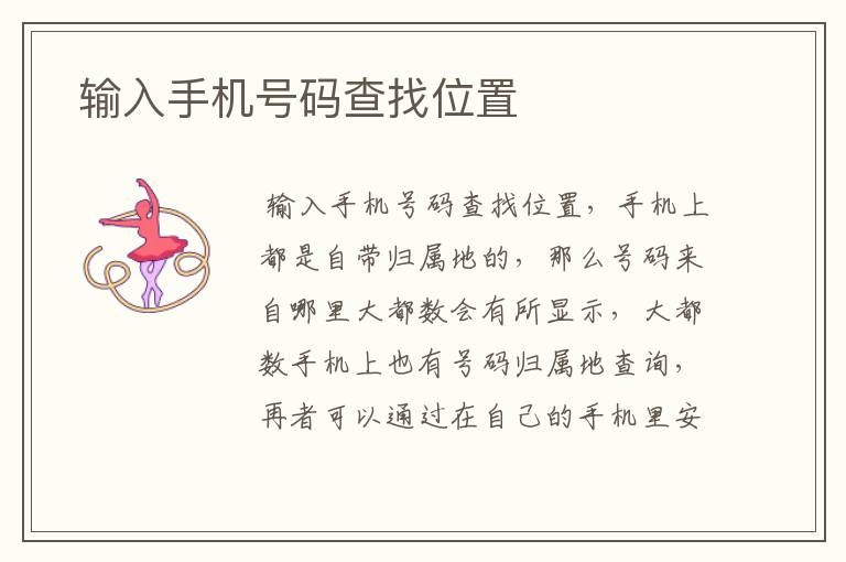  输入手机号码查找位置