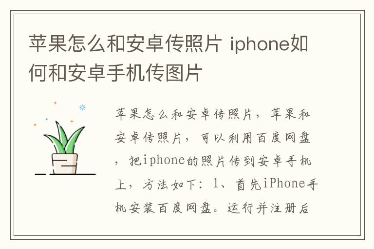苹果怎么和安卓传照片 iphone如何和安卓手机传图片