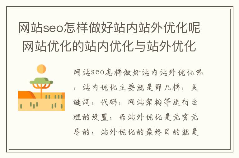 网站seo怎样做好站内站外优化呢 网站优化的站内优化与站外优化