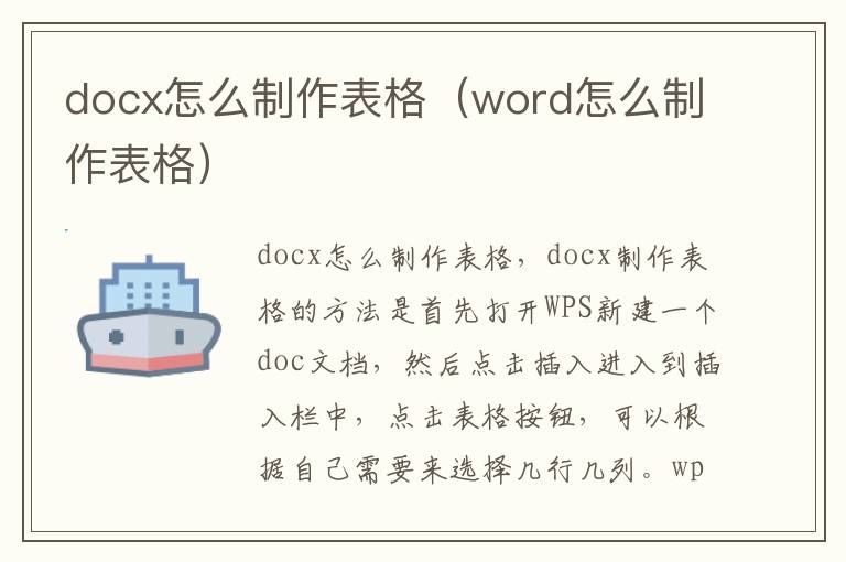docx怎么制作表格（word怎么制作表格）