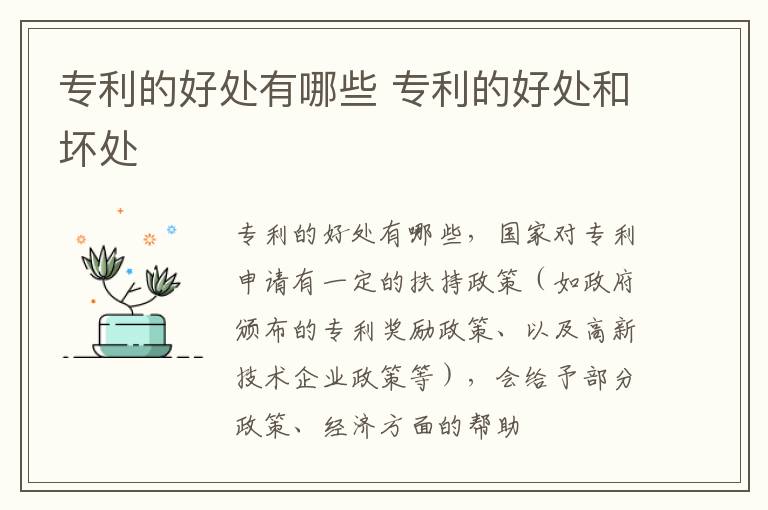 专利的好处有哪些 专利的好处和坏处