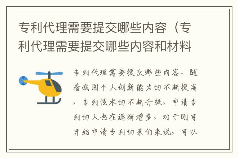 专利代理需要提交哪些内容（专利代理需要提交哪些内容和材料）