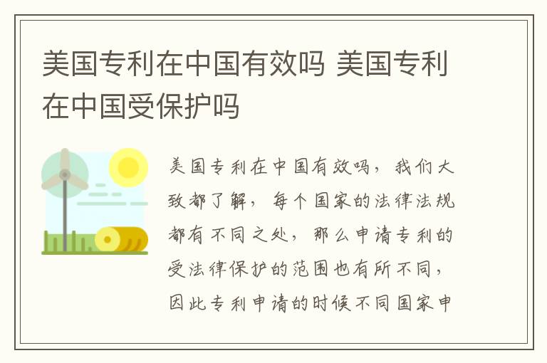 美国专利在中国有效吗 美国专利在中国受保护吗