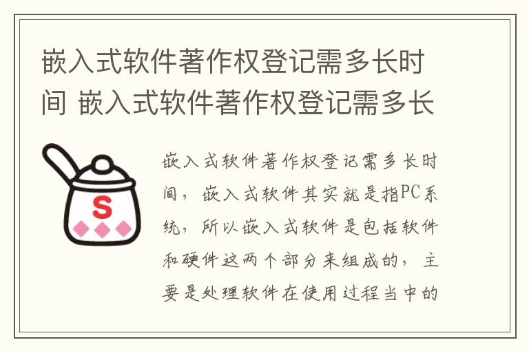 嵌入式软件著作权登记需多长时间 嵌入式软件著作权登记需多长时间完成