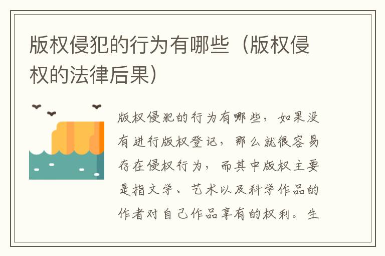 版权侵犯的行为有哪些（版权侵权的法律后果）
