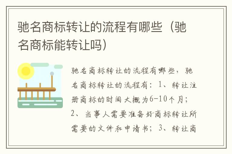驰名商标转让的流程有哪些（驰名商标能转让吗）