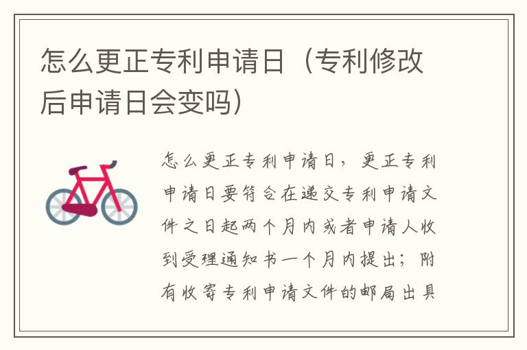 怎么更正专利申请日（专利修改后申请日会变吗）