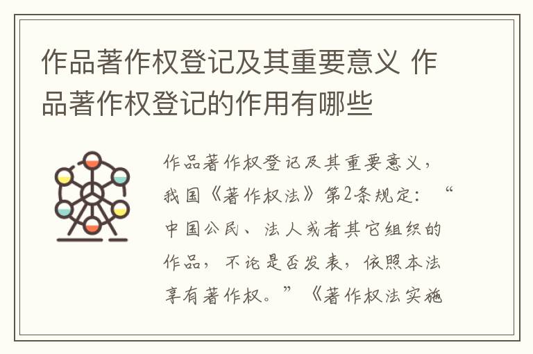 作品著作权登记及其重要意义 作品著作权登记的作用有哪些