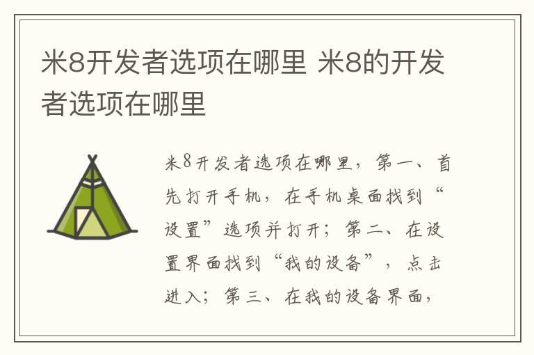 米8开发者选项在哪里 米8的开发者选项在哪里