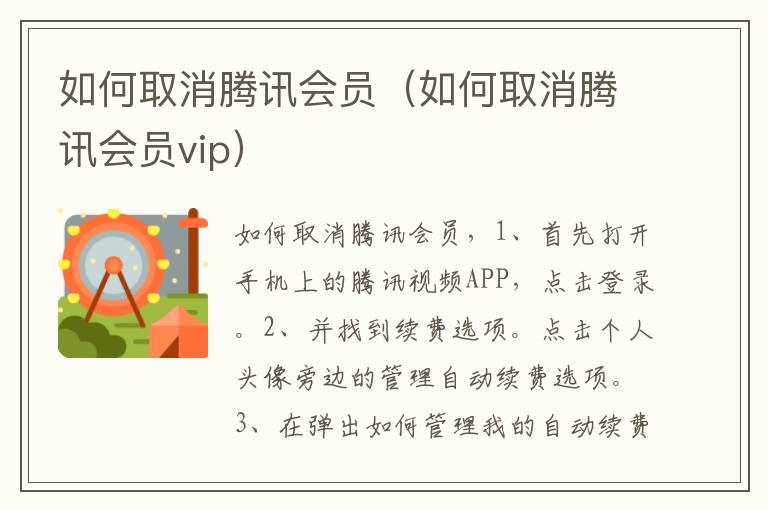 如何取消腾讯会员（如何取消腾讯会员vip）