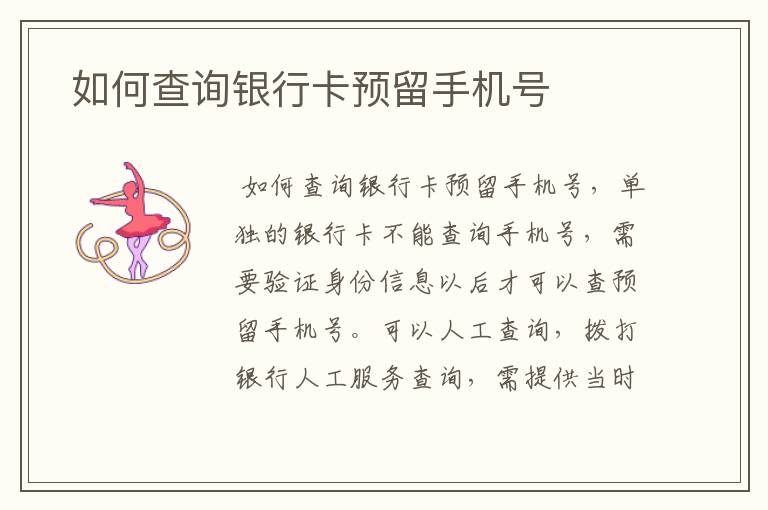  如何查询银行卡预留手机号