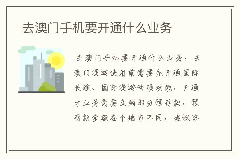  去澳门手机要开通什么业务