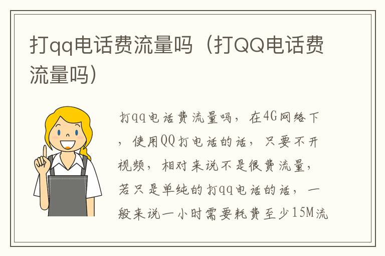 打qq电话费流量吗（打QQ电话费流量吗）