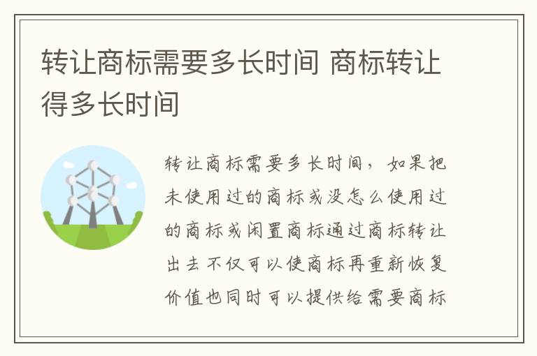转让商标需要多长时间 商标转让得多长时间