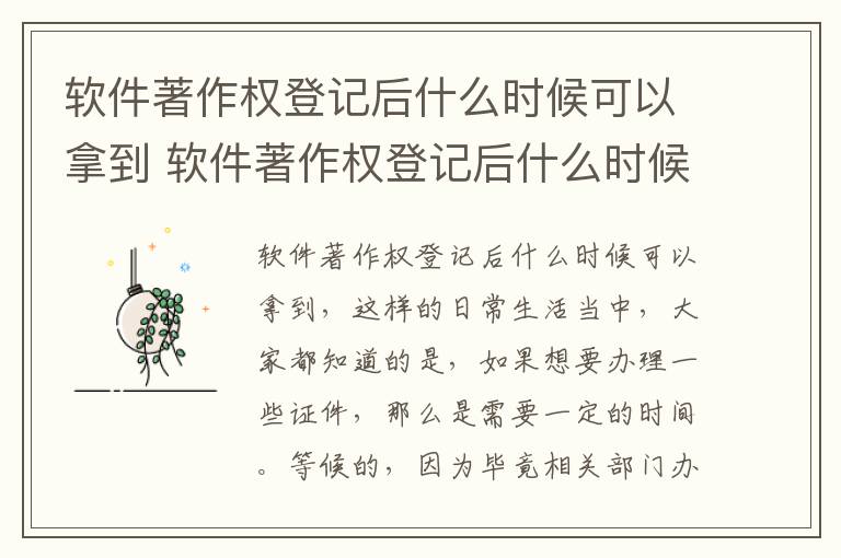 软件著作权登记后什么时候可以拿到 软件著作权登记后什么时候可以拿到证书