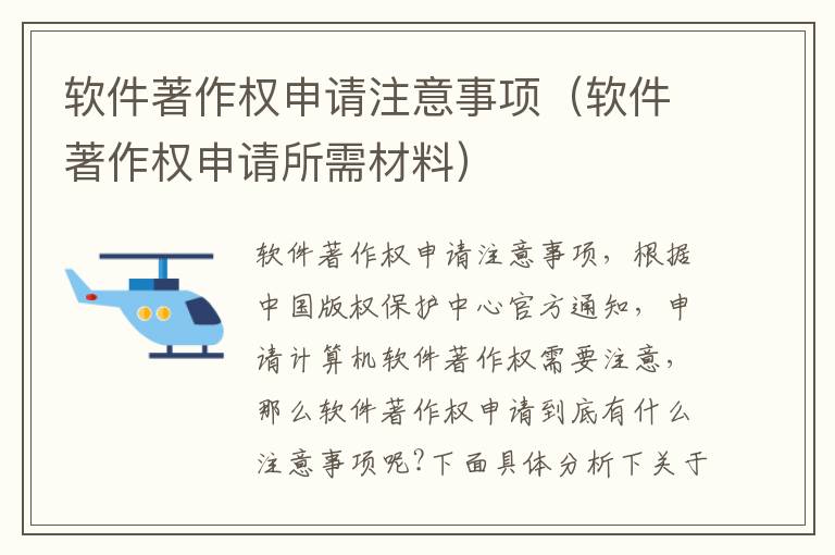 软件著作权申请注意事项（软件著作权申请所需材料）