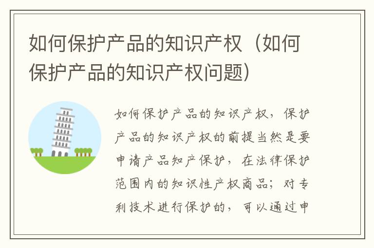 如何保护产品的知识产权（如何保护产品的知识产权问题）