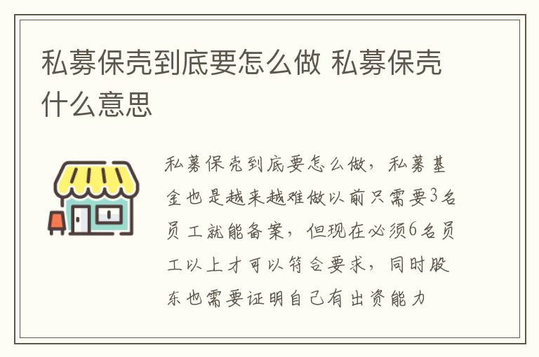 私募保壳到底要怎么做 私募保壳什么意思