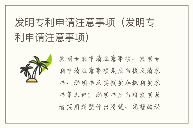 发明专利申请注意事项（发明专利申请注意事项）