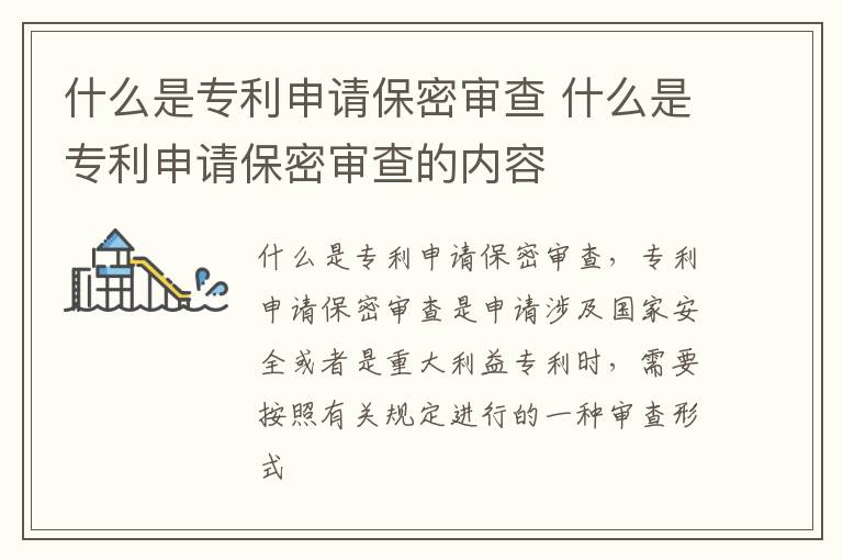 什么是专利申请保密审查 什么是专利申请保密审查的内容