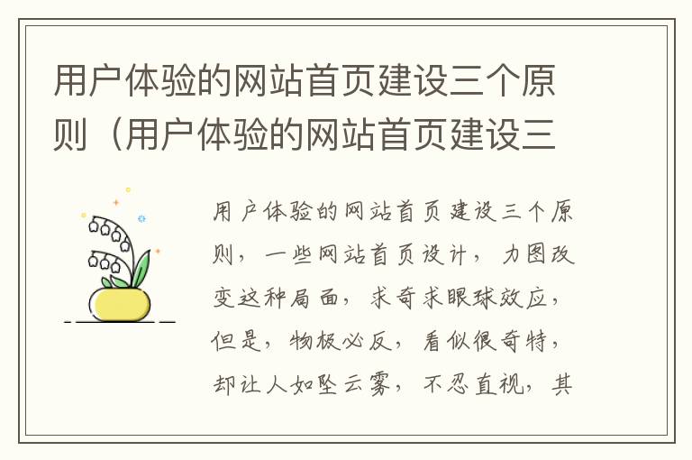 用户体验的网站首页建设三个原则（用户体验的网站首页建设三个原则是什么）