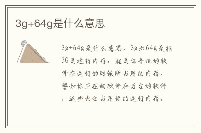 3g+64g是什么意思
