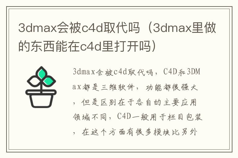 3dmax会被c4d取代吗（3dmax里做的东西能在c4d里打开吗）