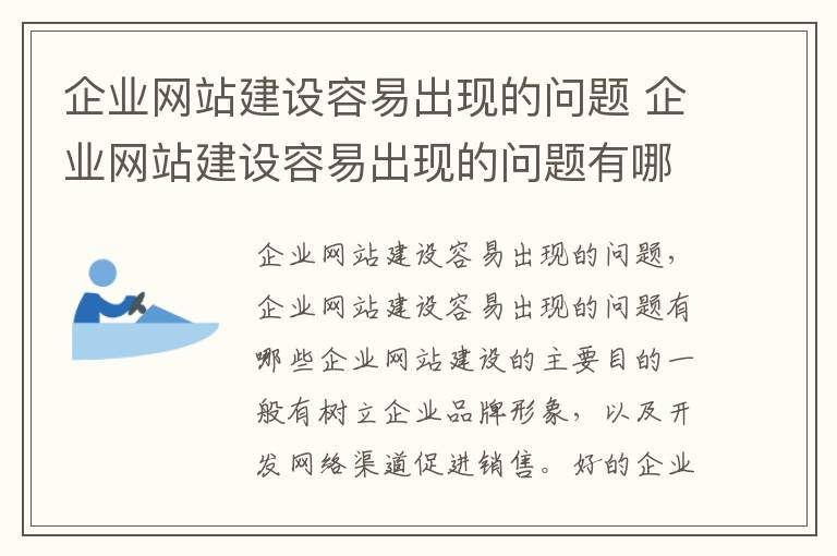 企业网站建设容易出现的问题 企业网站建设容易出现的问题有哪些