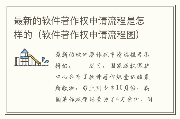 最新的软件著作权申请流程是怎样的（软件著作权申请流程图）