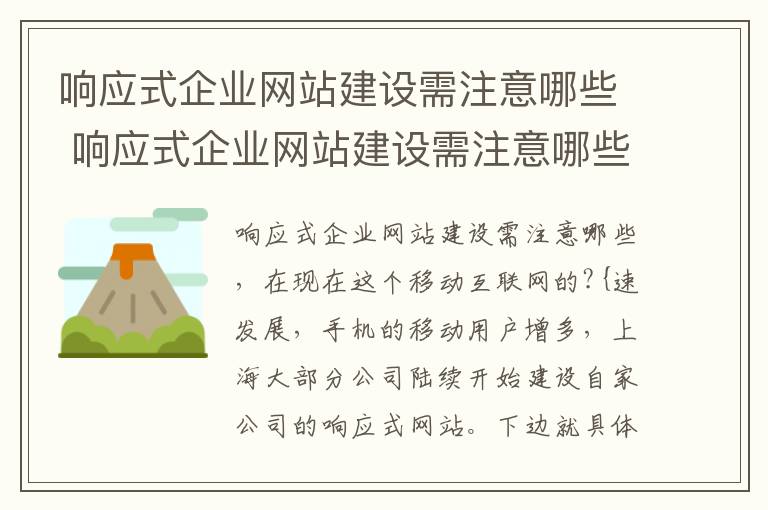 响应式企业网站建设需注意哪些 响应式企业网站建设需注意哪些事项
