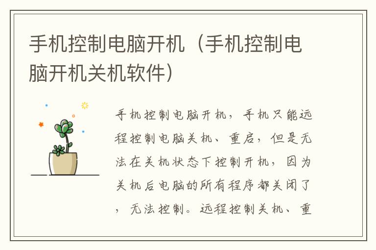 手机控制电脑开机（手机控制电脑开机关机软件）