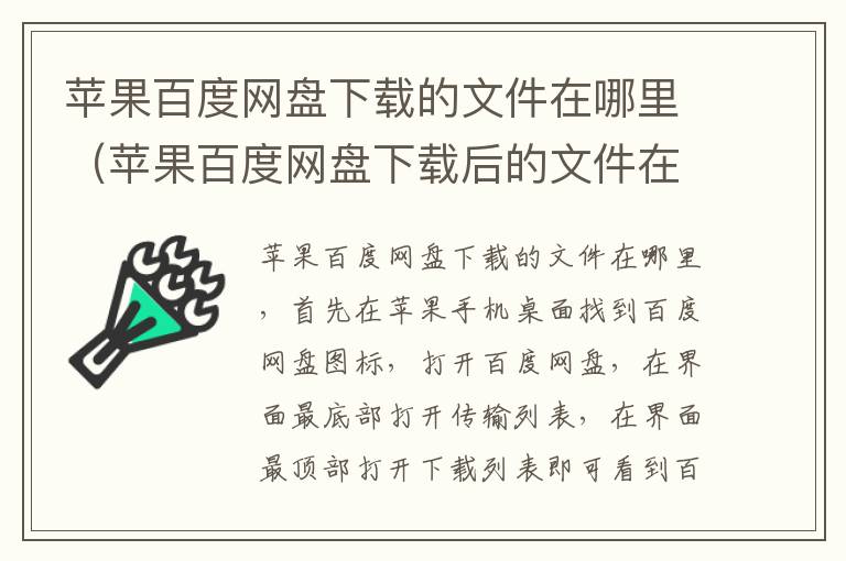 苹果百度网盘下载的文件在哪里（苹果百度网盘下载后的文件在哪）