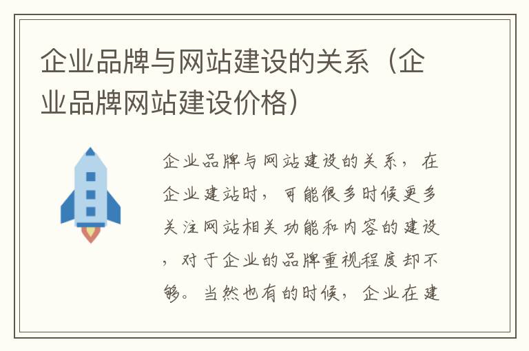 企业品牌与网站建设的关系（企业品牌网站建设价格）