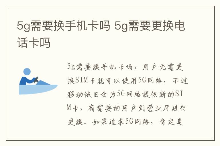5g需要换手机卡吗 5g需要更换电话卡吗