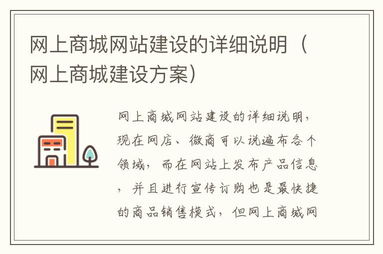 网上商城网站建设的详细说明（网上商城建设方案）
