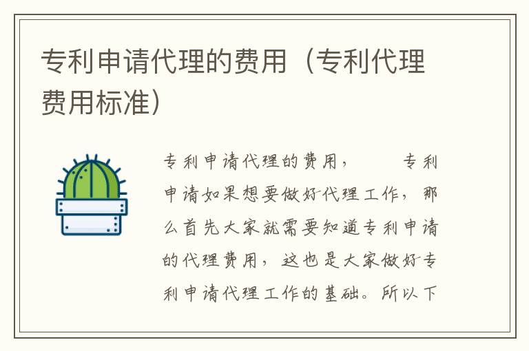 专利申请代理的费用（专利代理费用标准）