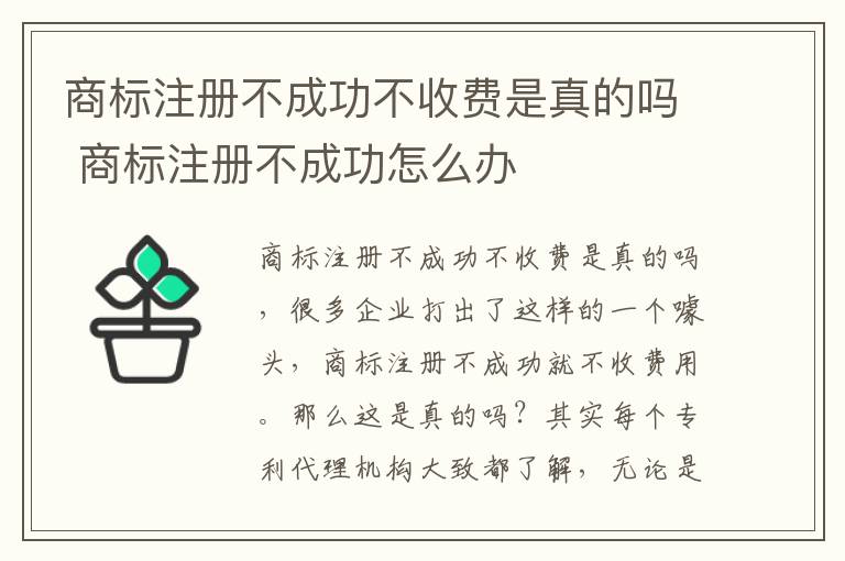 商标注册不成功不收费是真的吗 商标注册不成功怎么办
