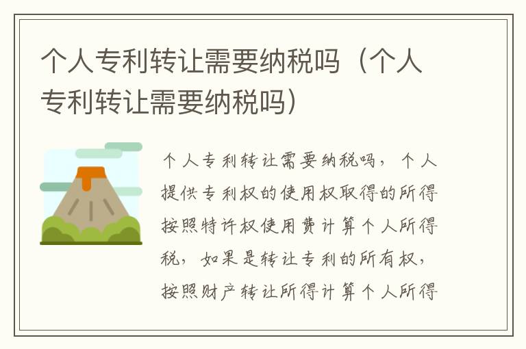 个人专利转让需要纳税吗（个人专利转让需要纳税吗）