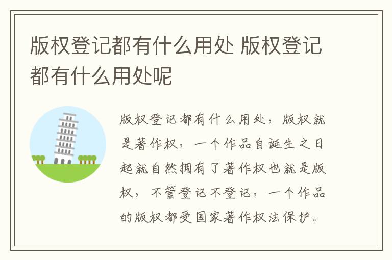 版权登记都有什么用处 版权登记都有什么用处呢