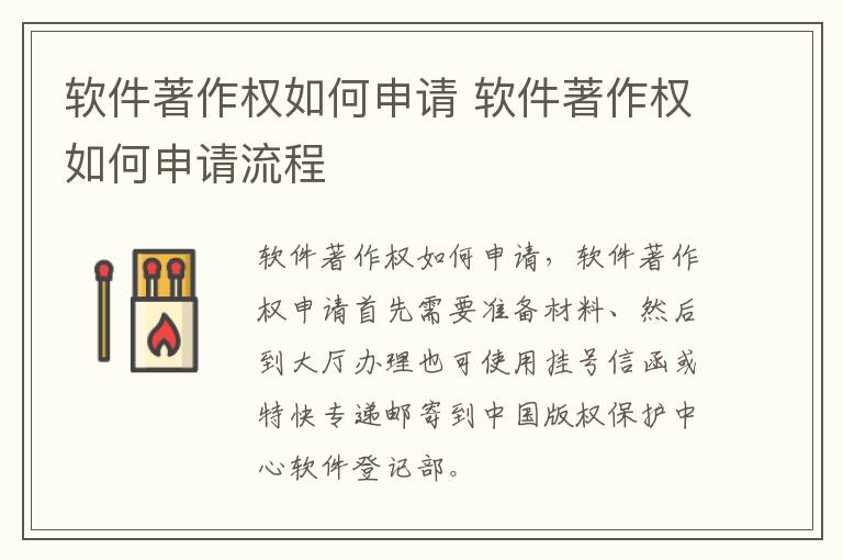 软件著作权如何申请 软件著作权如何申请流程