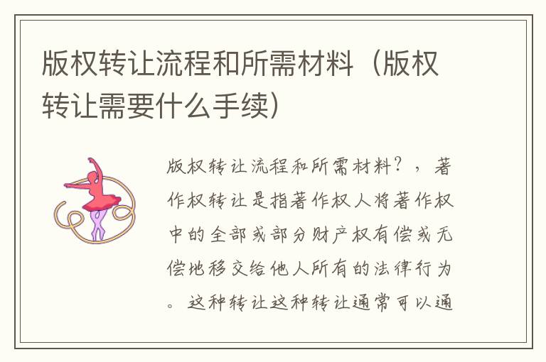 版权转让流程和所需材料（版权转让需要什么手续）