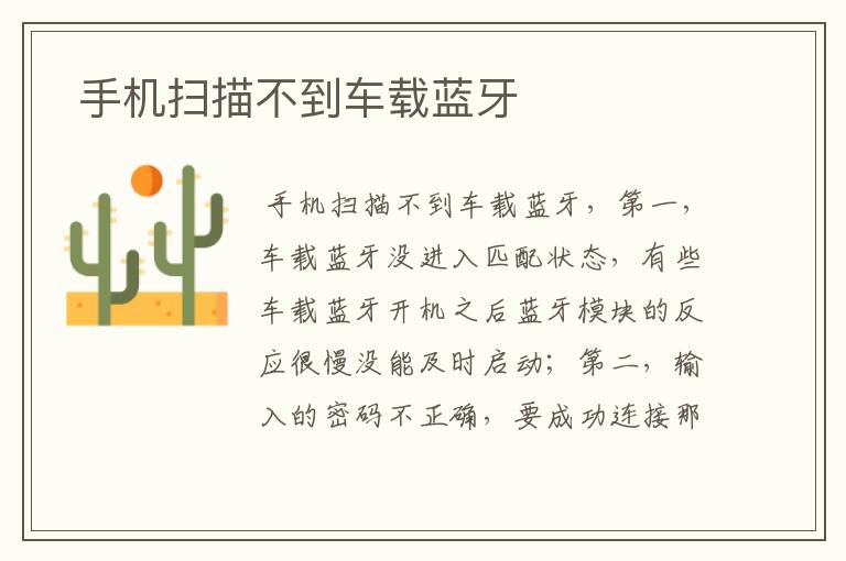  手机扫描不到车载蓝牙