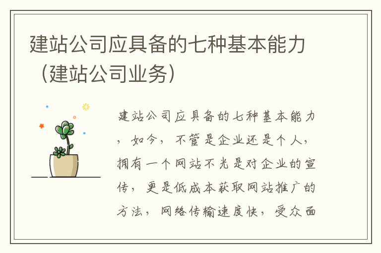 建站公司应具备的七种基本能力（建站公司业务）