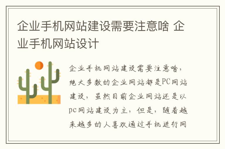 企业手机网站建设需要注意啥 企业手机网站设计