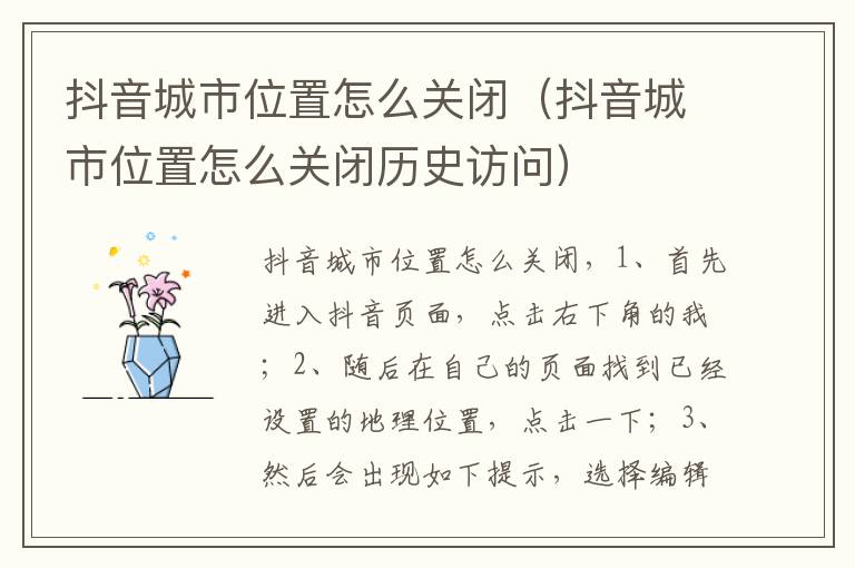 抖音城市位置怎么关闭（抖音城市位置怎么关闭历史访问）