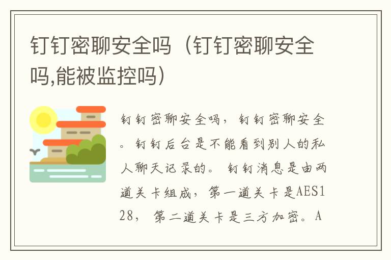 钉钉密聊安全吗（钉钉密聊安全吗,能被监控吗）