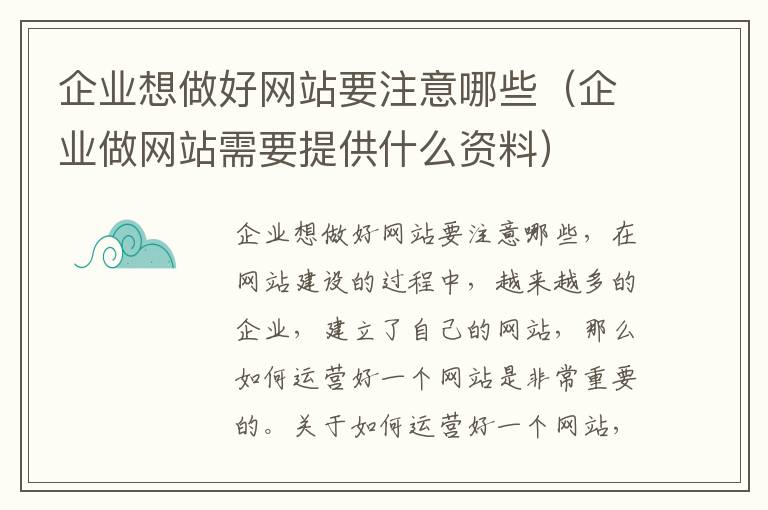 企业想做好网站要注意哪些（企业做网站需要提供什么资料）