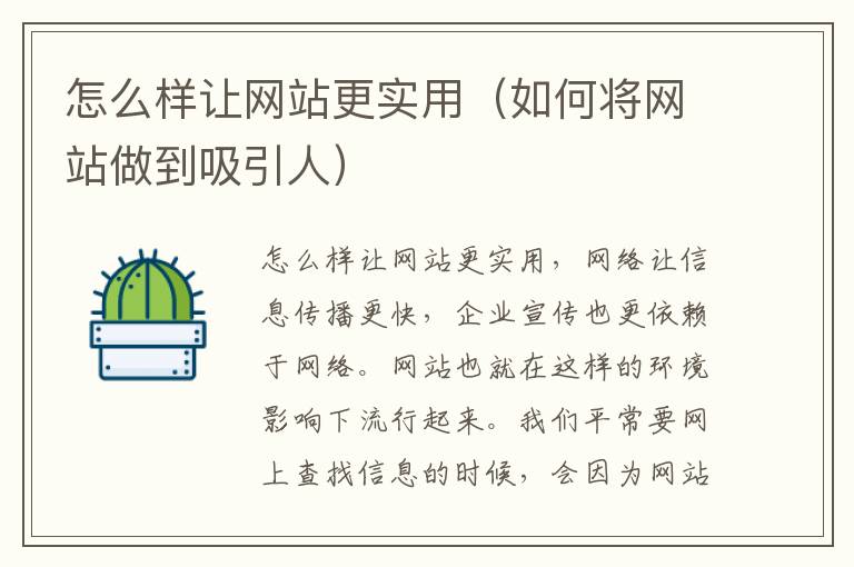怎么样让网站更实用（如何将网站做到吸引人）